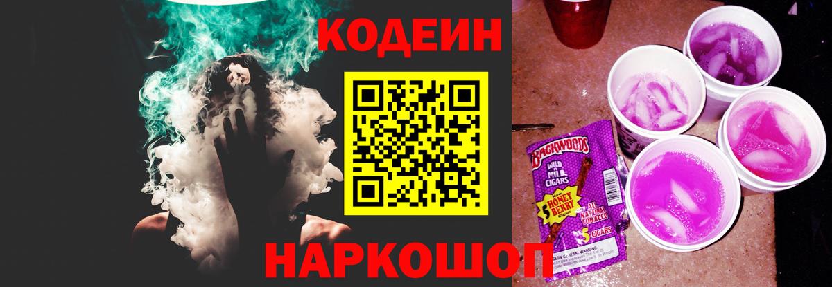 Codein напиток Lean (лин)  Кодеин Purple Drank  Железногорск  Вход с VPN 